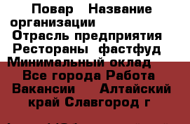 Повар › Название организации ­ Burger King › Отрасль предприятия ­ Рестораны, фастфуд › Минимальный оклад ­ 1 - Все города Работа » Вакансии   . Алтайский край,Славгород г.